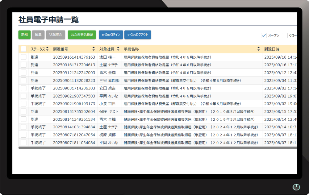 社会保険電子申請一覧画面