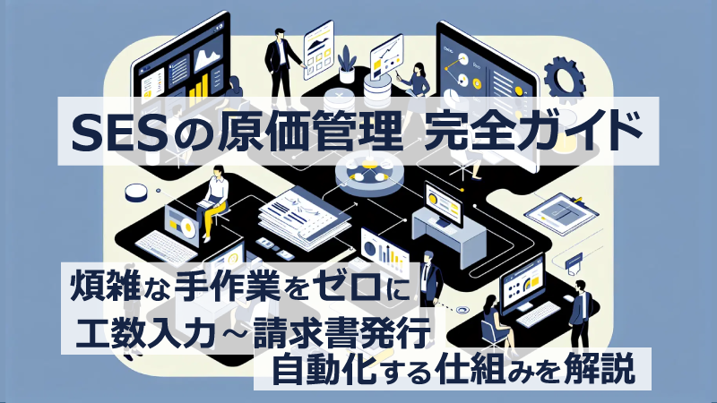 SESの原価管理を自動化する仕組みの完全ガイドメインビジュアル