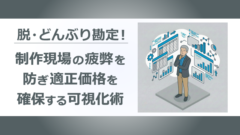 記事アイキャッチ画像:「脱・どんぶり勘定!制作現場の疲弊を防ぎ適正価格を確保する可視化術」。データを分析し、利益構造を可視化している経営者のイラスト。