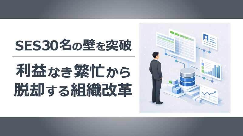 記事タイトル「SES30名の壁を突破｜利益なき繁忙から脱却する組織改革」の文字と、データを可視化して管理するビジネスパーソンのイラストが描かれたアイキャッチ画像。
