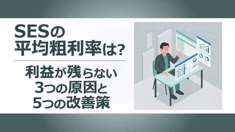 SESの平均粗利率は?利益が残らない3つの原因と5つの改善策