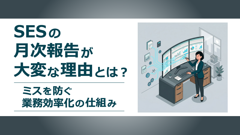 SESの月次報告業務の効率化とミス防止をテーマにした記事のアイキャッチ画像。モニターを見ながらデータ管理を行う女性のイラスト。