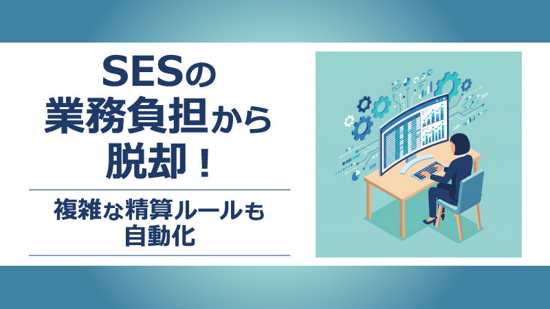 SESの業務負担から脱却！複雑な精算ルールを自動化しExcel粗利管理の課題を解決するイメージ