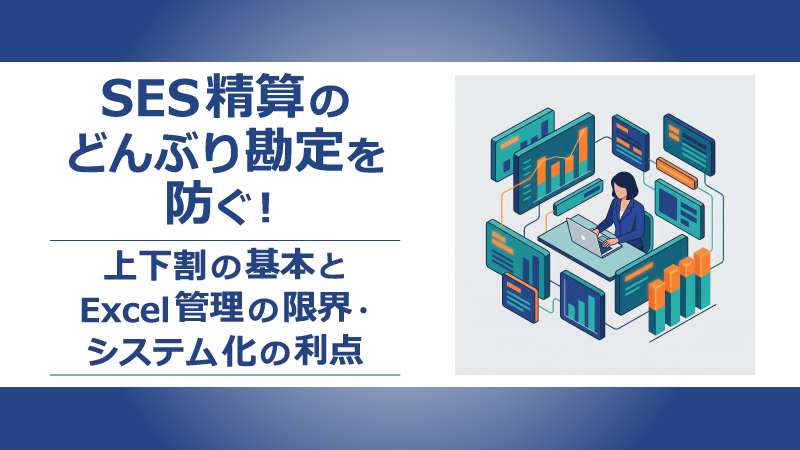SES精算のどんぶり勘定を防ぐ！上下割の基本とExcel管理の限界・システム化の利点のアイキャッチ画像